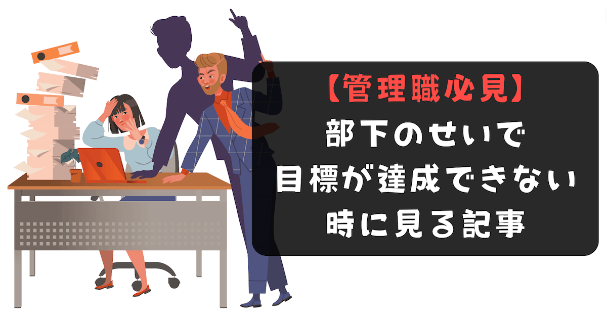 部下のせいで目標が達成できない